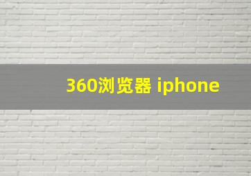 360浏览器 iphone